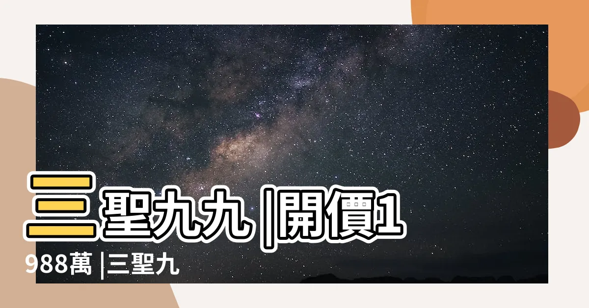 【三聖九九】三聖九九 |開價1988萬 |三聖九九 |