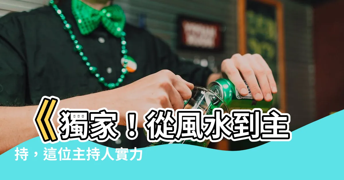 【風水有關係主持人】《獨家！從風水到主持，這位主持人實力不容小覷》
