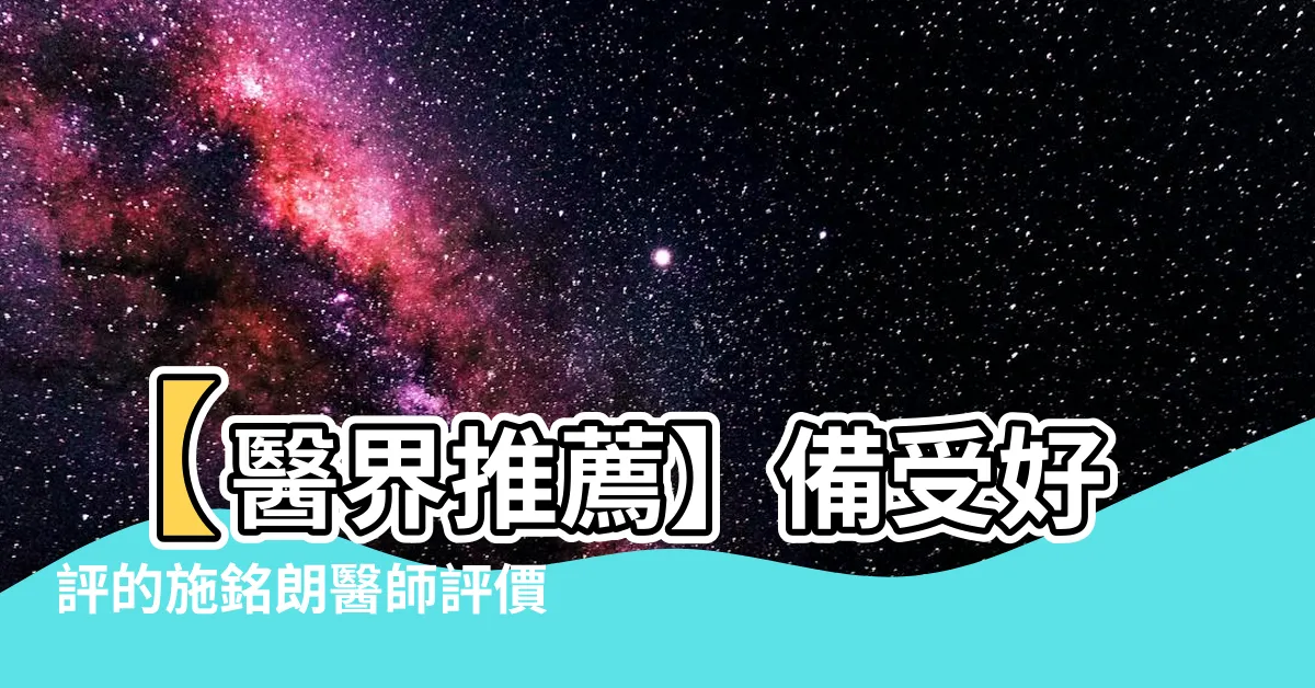 【施銘朗醫師評價】【醫界推薦】備受好評的施銘朗醫師評價：甲狀腺手術的權威！