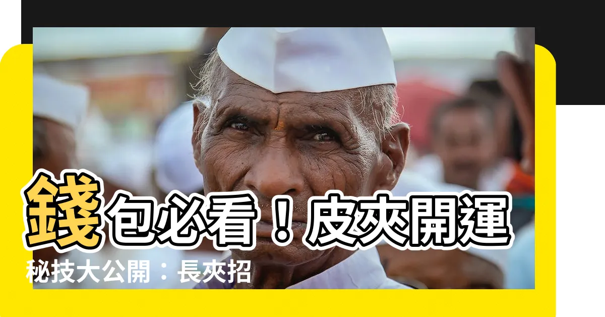 【長夾招財顏色】錢包必看！皮夾開運秘技大公開：長夾招財顏色全解析