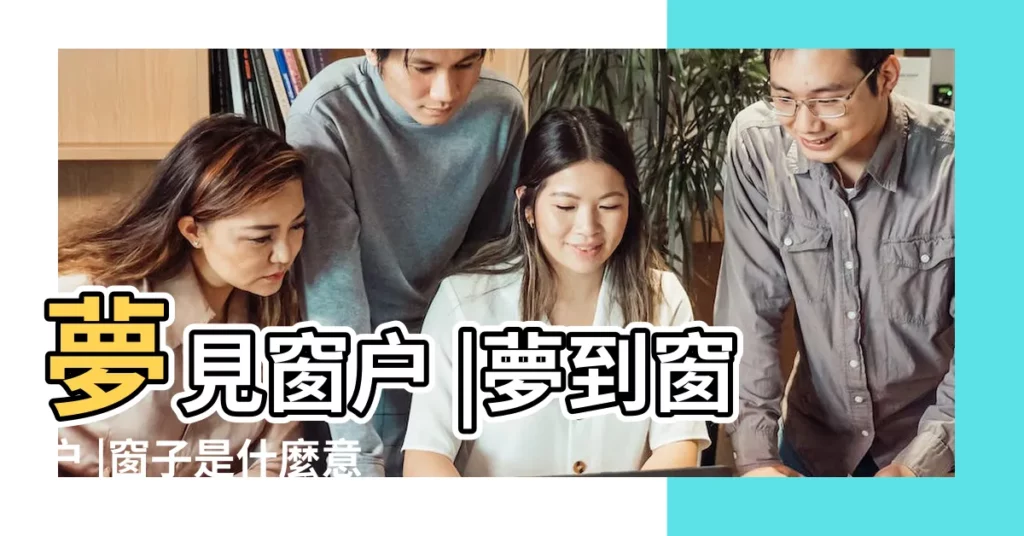 夢見窗户 |夢到窗户 |窗子是什麼意思 |【夢見窗子玻璃壞了 東西被盜】