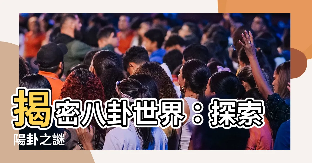 【陽卦】揭密八卦世界：探索陽卦之謎