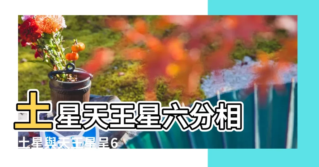 土星天王星六分相 |土星與天王星呈60度 |土星天王星六分相土星與天王星呈60度 |【土星天王星60度】