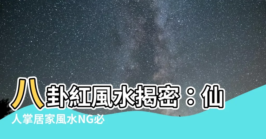 【八卦紅風水】八卦紅風水揭密：仙人掌居家風水NG必知，化解小人、趨吉避兇