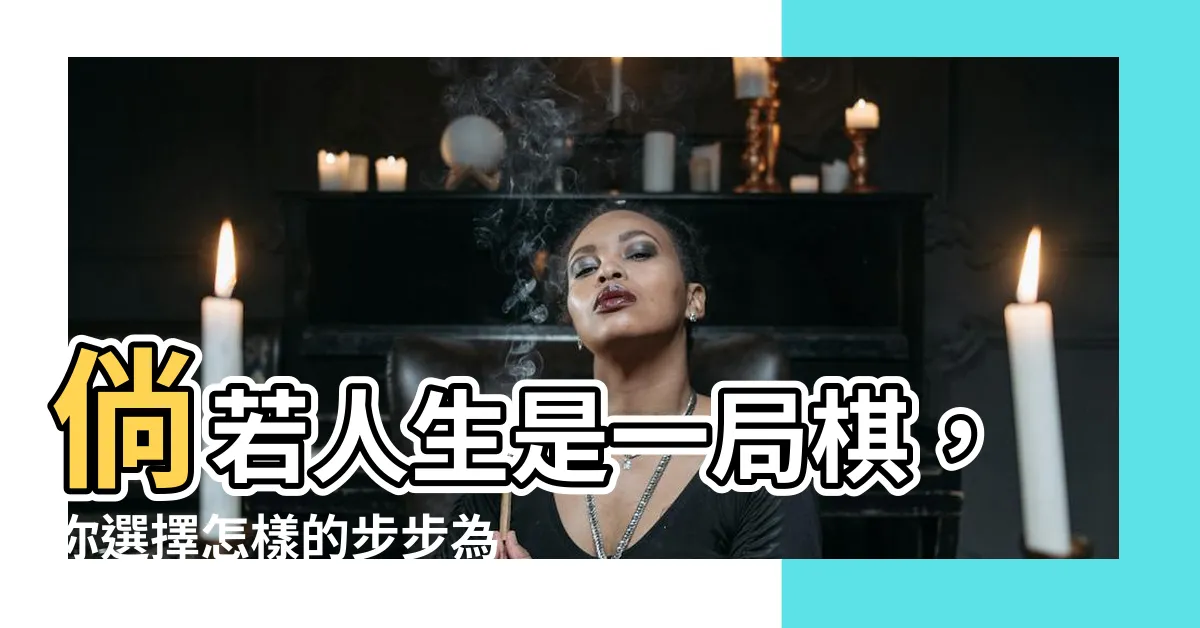【倘若意思】倘若人生是一局棋，你選擇怎樣的步步為營？