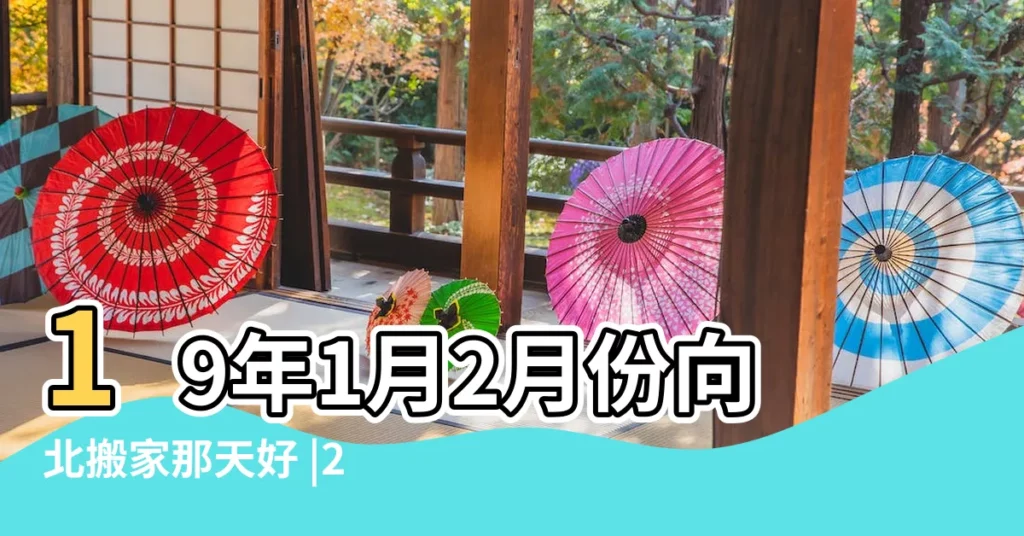 19年1月2月份向北搬家那天好 |2019年2月適合搬家嗎2019年適合搬家的日子 |2019年2月2日搬家好嗎2019年2月2日能搬家嗎 |【2019年2月那天搬家比較好】
