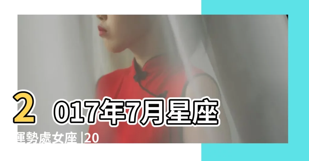 2017年7月星座運勢處女座 |2017年7月星座運勢水瓶座 |蘇珊米勒每日星座運勢 |【2017年7月蘇珊米勒運勢完整版】
