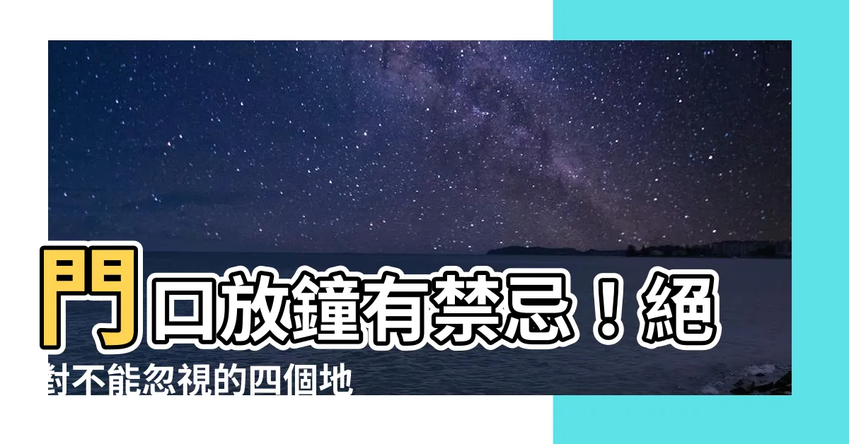 【鐘對門口】門口放鐘有禁忌！絕對不能忽視的四個地方