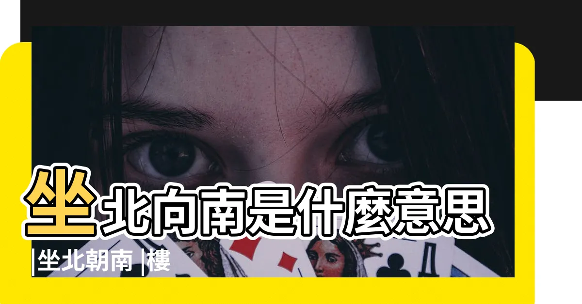【什麼是坐北向南】坐北向南是什麼意思 |坐北朝南 |樓的原因 |