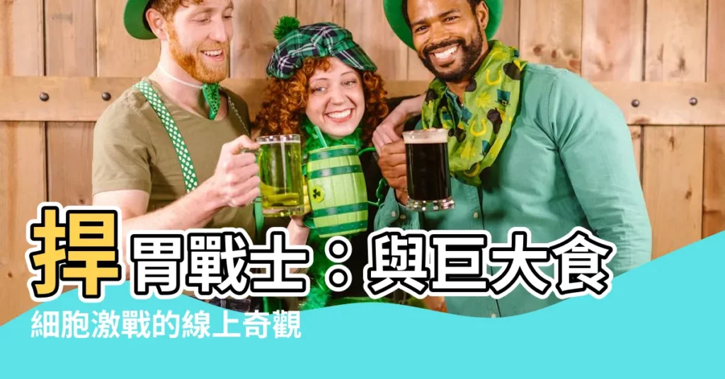 【捍胃戰士線上看】捍胃戰士：與巨大食細胞激戰的線上奇觀！