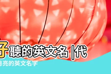 【月亮相關的名字英文名字】好聽的英文名 |代表月亮的英文名字 |有關的唯美 |
