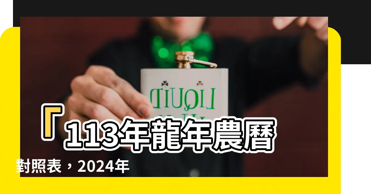 【113年龍年】「113年龍年農曆對照表，2024年屬龍生肖最新資訊！」