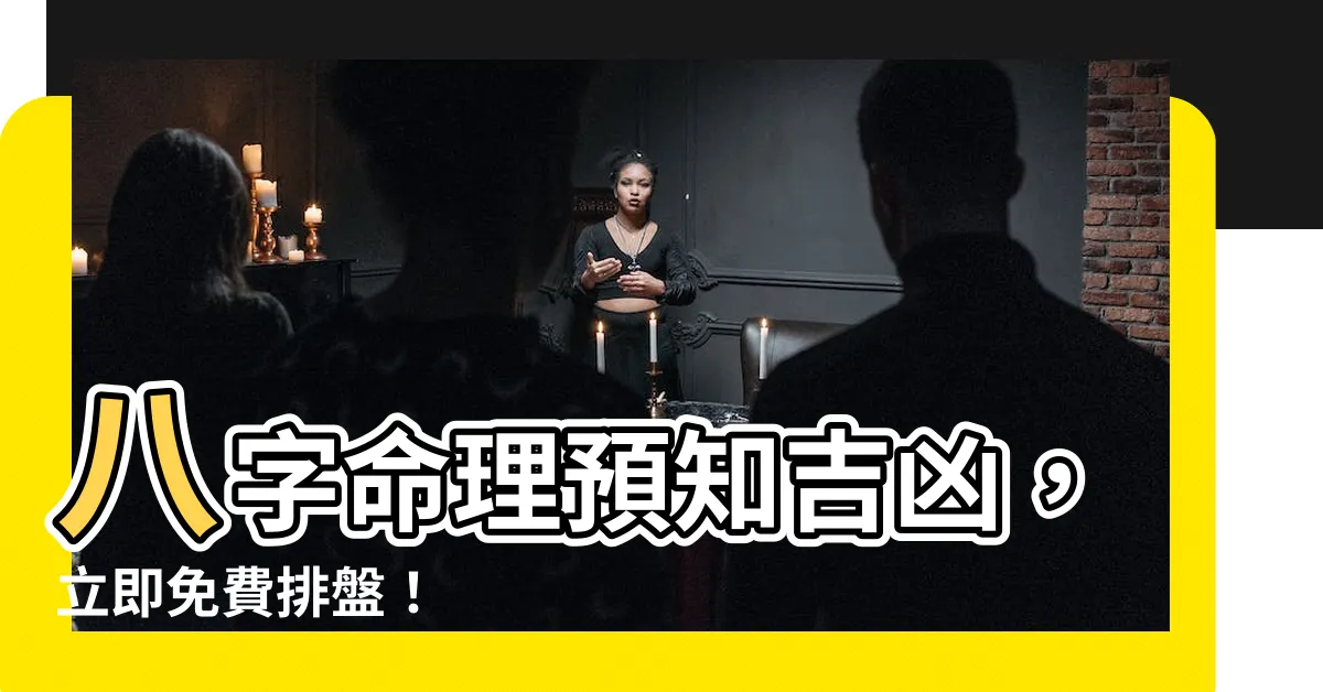 【八字排盤免費】八字命理預知吉凶，立即免費排盤！