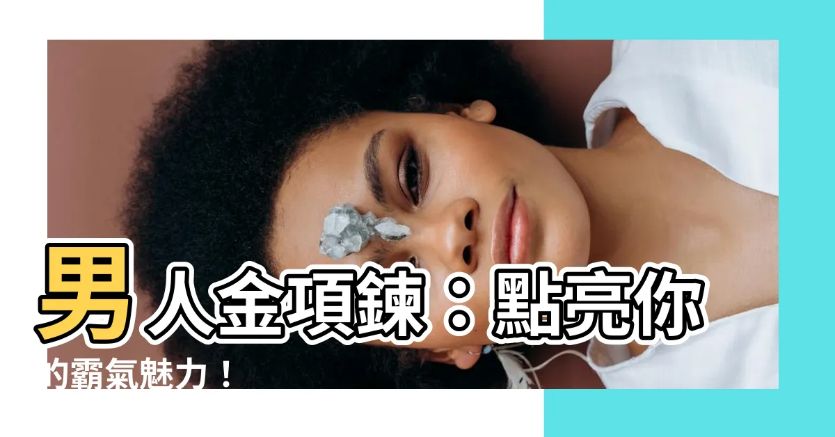【男人金項鍊】男人金項鍊：點亮你的霸氣魅力！