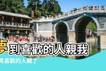【如果夢見一個人親我】夢到喜歡的人親我 |夢見喜歡的人親了自己 |做夢夢見有人親我好不好 |