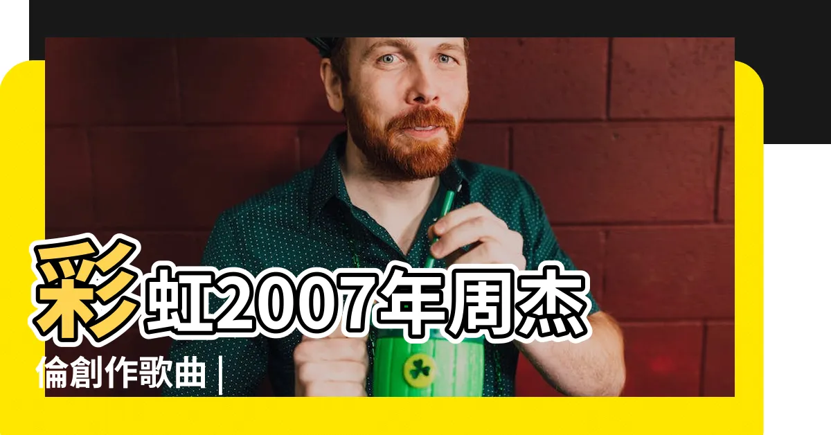 【彩虹?】彩虹2007年周杰倫創作歌曲 |