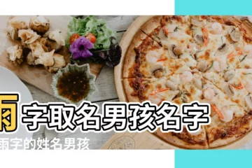 【男孩的名字雨開頭的名字】雨字取名男孩名字 |帶雨字的姓名男孩 |帶雨字的男孩姓名大全 |