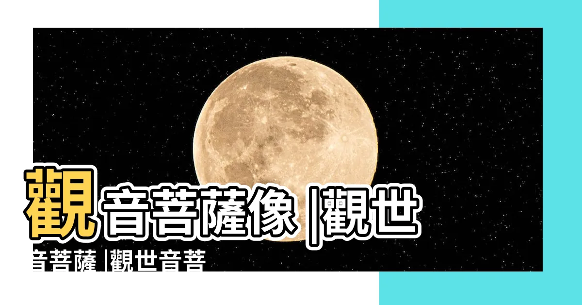 【觀音相】觀音菩薩像 |觀世音菩薩 |觀世音菩薩三十三法身相 |