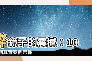 【碎鏡子】碎鏡子的震撼：1000個真實案例帶你揭開鏡中世界的可怕謎團