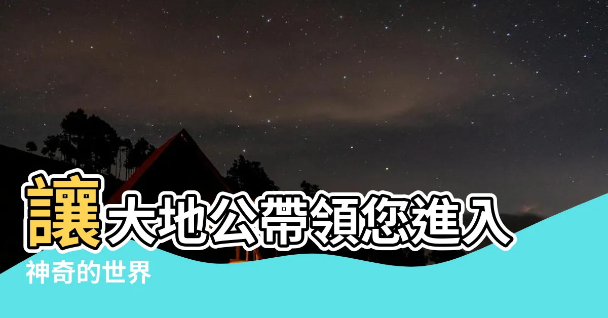 【大地公】讓大地公帶領您進入神奇的世界