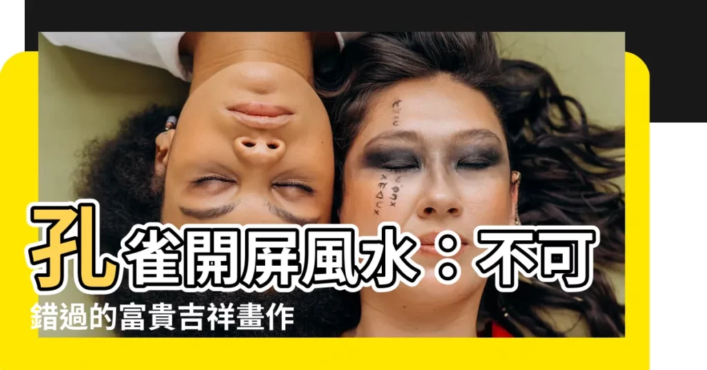 【孔雀開屏風水】孔雀開屏風水：不可錯過的富貴吉祥畫作精選！
