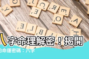 【八字十神】八字命理解密！揭開你的命運密碼：八字十神詳解大全