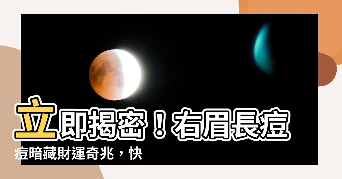 【右眉長痘痘】立即揭密！右眉長痘痘暗藏財運奇兆，快看妳能發大財嗎？