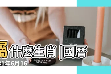 【1981年6月16月農曆】屬什麼生肖 |國曆1981年6月16日是農曆幾月幾日 |公曆1981年6月16日是農曆幾月幾號 |
