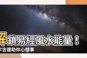 【易經風水號碼】解鎖易經風水能量！數字吉運助你心想事成