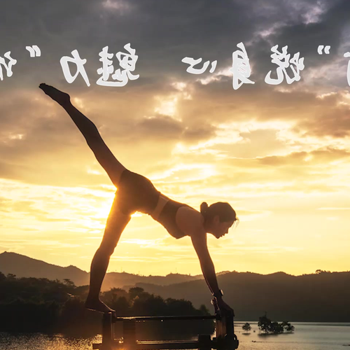 4、6、21國際瑜伽日慶祝活動