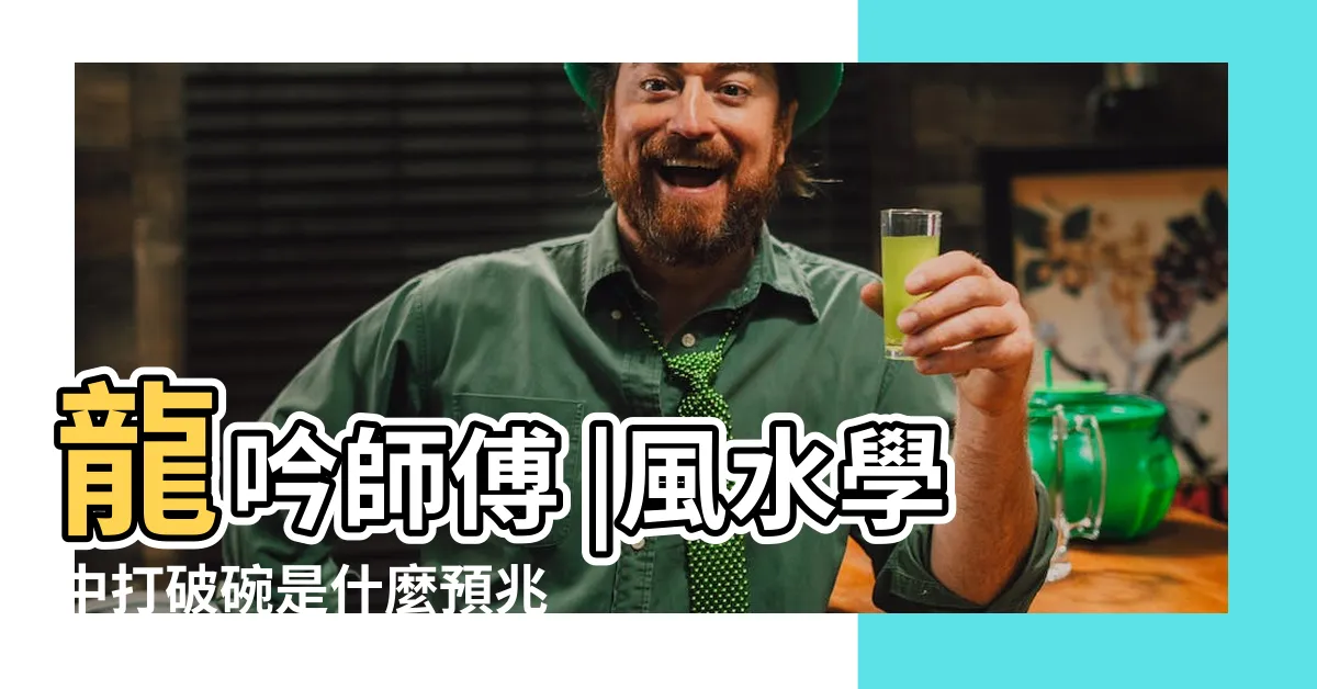 【打爛飯碗】龍吟師傅 |風水學中打破碗是什麼預兆 |搜索結果 |