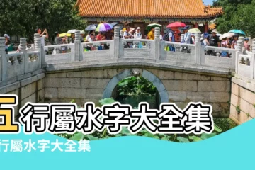 【筆畫五行水字大全集】五行屬水字大全集 |五行屬水字大全集 |五行屬水字大全集五行屬水的字寓意好的字 |