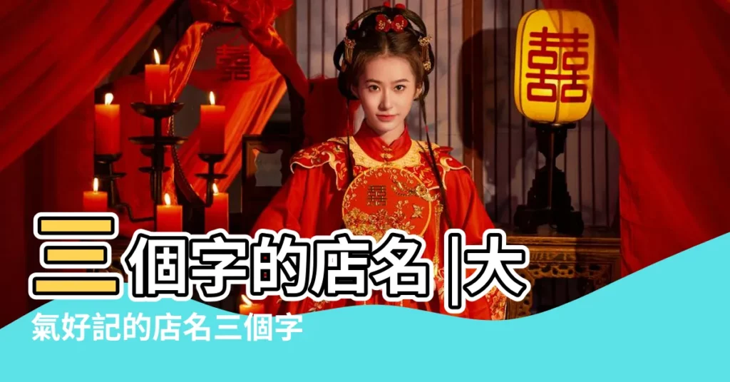 三個字的店名 |大氣好記的店名三個字順口好聽的三個字店名大全 |聯盟名字大全要霸氣三個字 |【三個字店鋪霸氣名字大全】