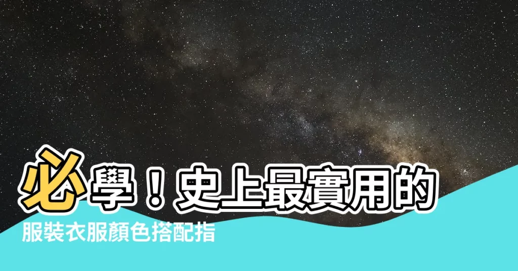 【服裝衣服顏色搭配女】必學！史上最實用的服裝衣服顏色搭配指南，專屬女生