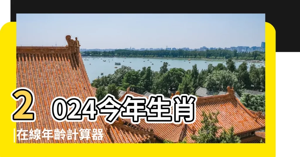 2024今年生肖 |在線年齡計算器 |中華民國內政部户政司全球資訊網 |【1986年現在2018年幾歲】