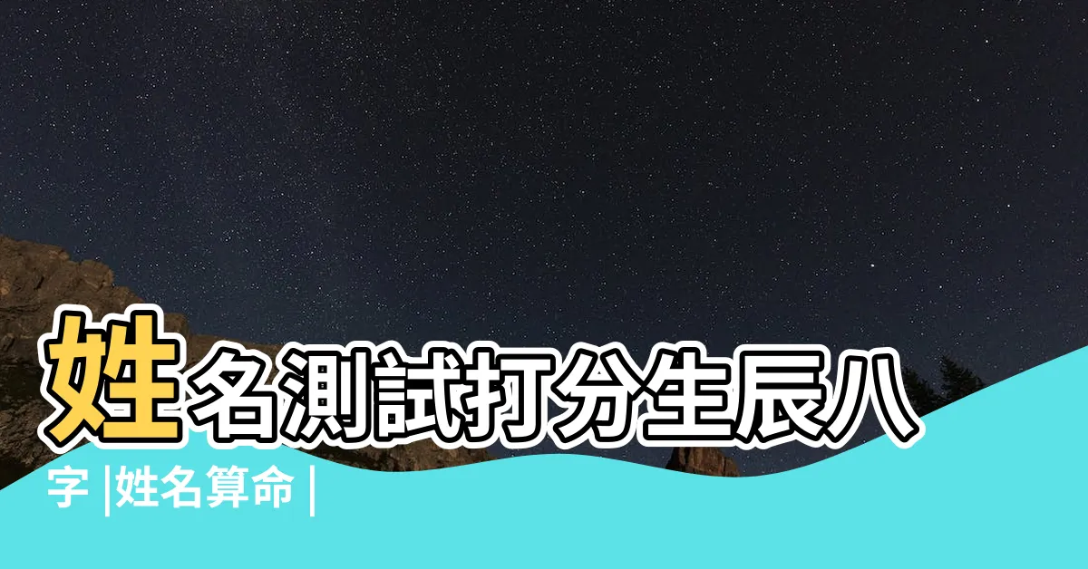 【八字 姓名】姓名測試打分生辰八字 |姓名算命 |八字測名打分 |