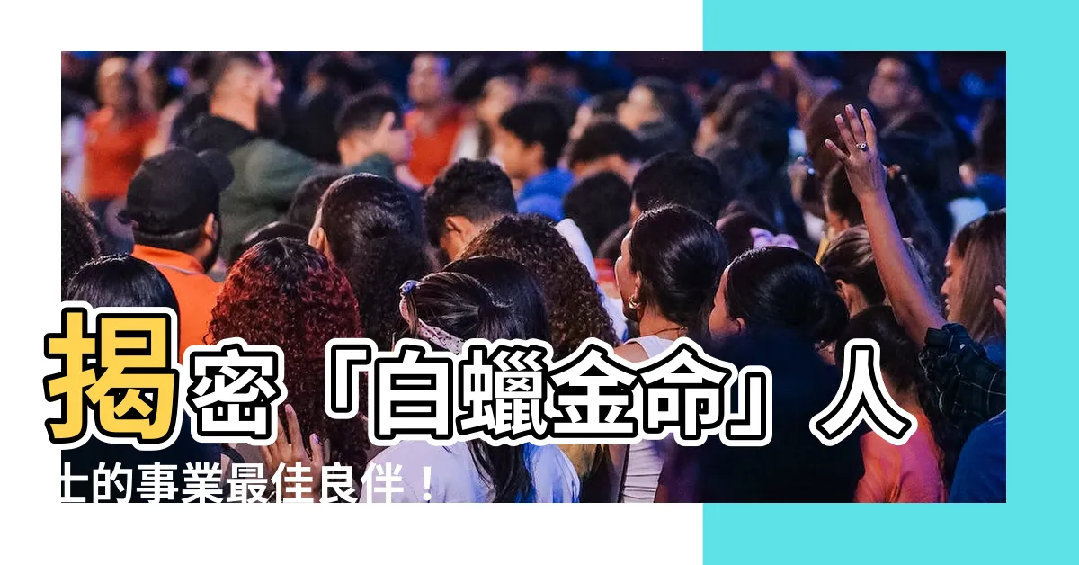 【白臘金命】揭密「白蠟金命」人士的事業最佳良伴！