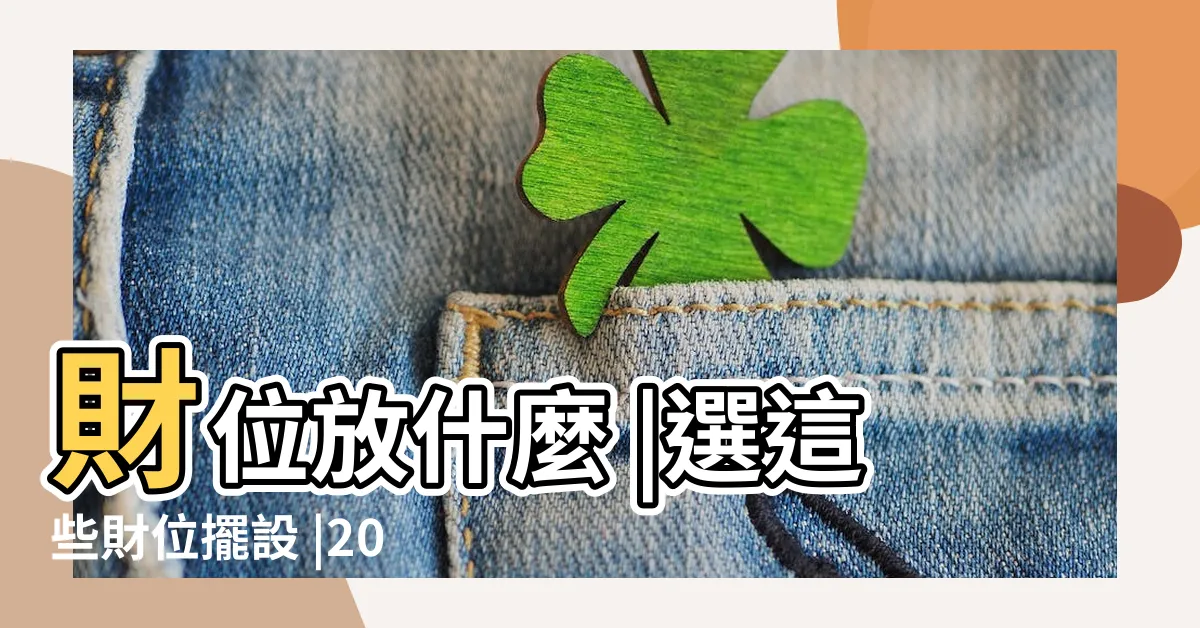 【財位要放什麼】財位放什麼 |選這些財位擺設 |2024居家風水財位放什麼 |