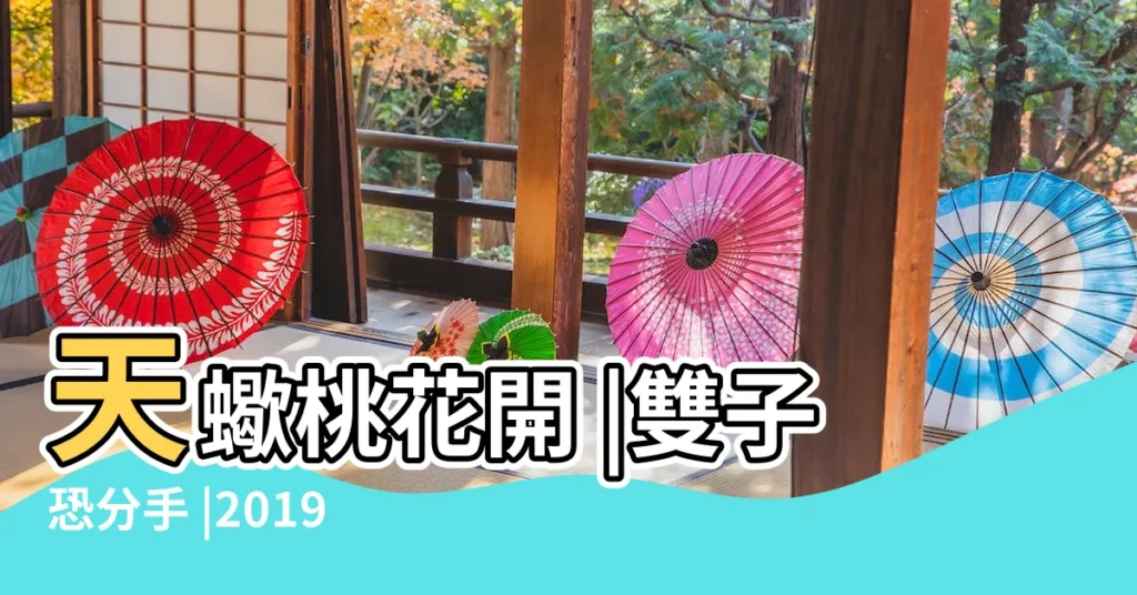 天蠍桃花開 |雙子恐分手 |2019年12星座整體運勢神準解析 |【2019年天蠍女愛情桃花運程】