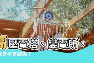 【高壓電對身體的影響】高壓電塔、變電所，到底會不會致癌？ 電磁波對人體健康的影響