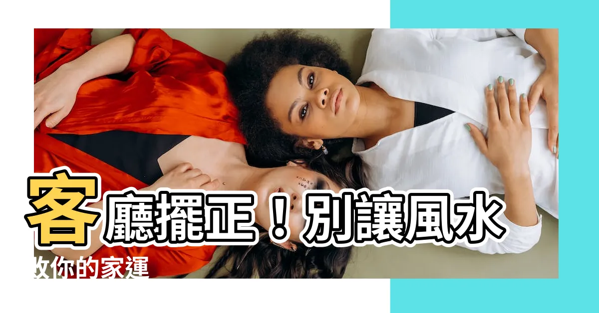 【客廳在中間】客廳擺正！別讓風水敗你的家運