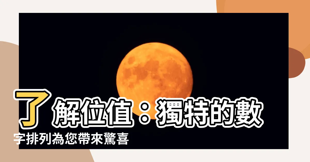 【位值】瞭解位值：獨特的數字排列為您帶來驚喜