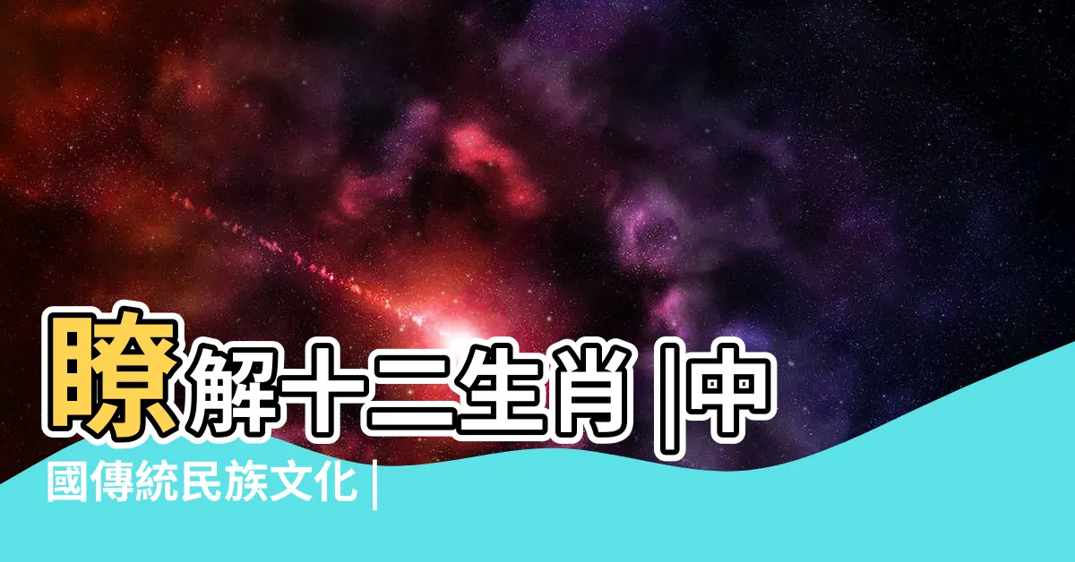 【狗年生肖年份】瞭解十二生肖 |中國傳統民族文化 |