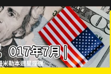 【白羊座2017.7.3運勢】2017年7月 |蘇珊米勒本週星座運勢 |2017 |