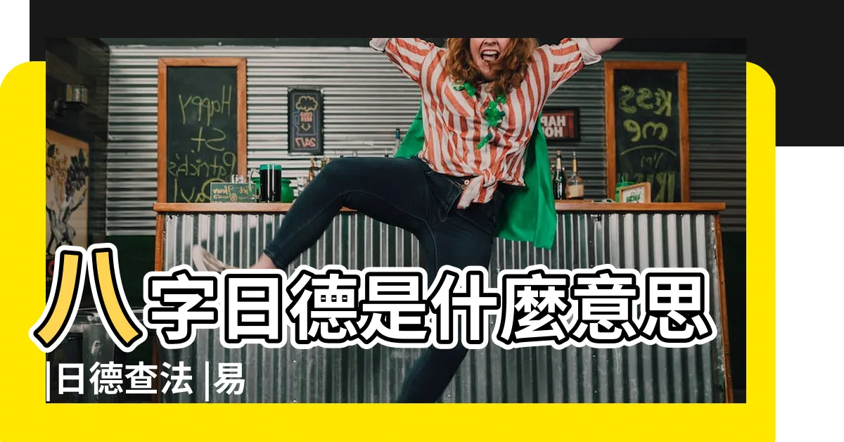 【日德貴人】八字日德是什麼意思 |日德查法 |易經學術研究羽淨慧老師 |