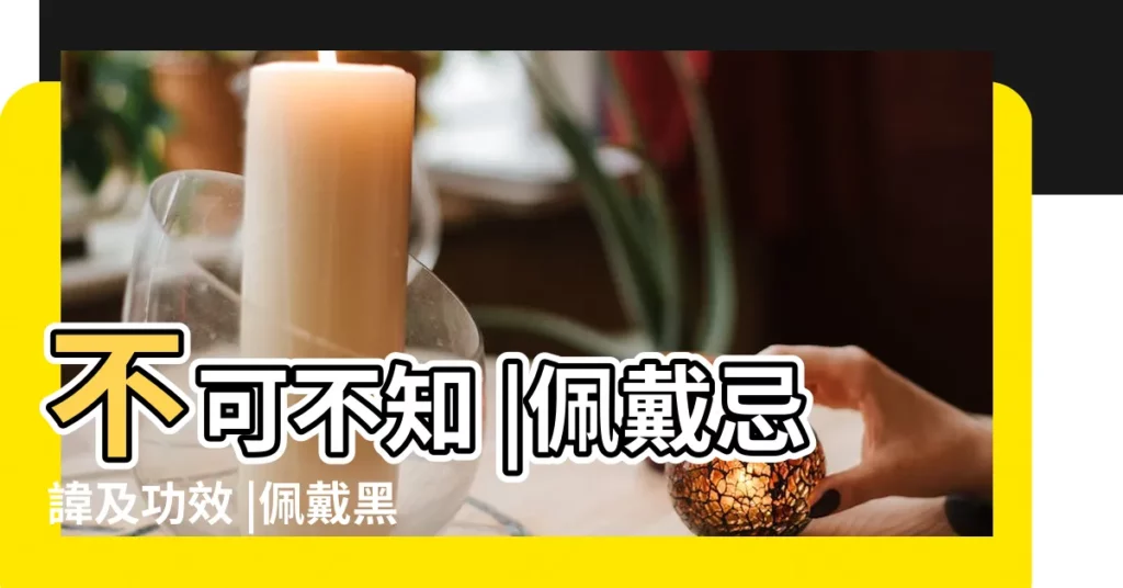 不可不知 |佩戴忌諱及功效 |佩戴黑曜石貔貅的禁忌有哪些 |【黑曜石貔貅手鍊禁忌】