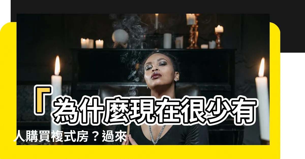 【複式房子】「為什麼現在很少有人購買複式房？過來人告訴你關鍵原因」