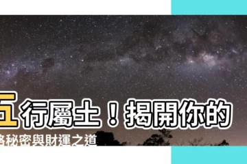 【命格屬土】五行屬土！揭開你的性格秘密與財運之道