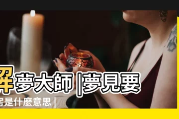 【夢見魚與建房子】解夢大師 |夢見要建房是什麼意思 |夢見蓋房子是什麼意思預兆 |