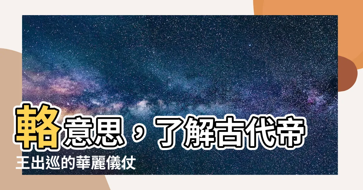 【輅意思】輅意思，瞭解古代帝王出巡的華麗儀仗